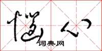 梁錦英惱心草書怎么寫