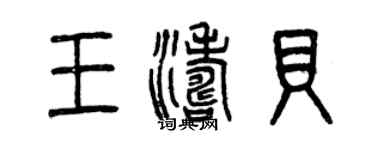 曾慶福王濤貝篆書個性簽名怎么寫