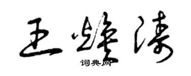 曾慶福王煥濤草書個性簽名怎么寫