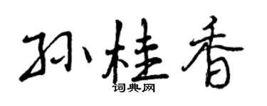 曾慶福孫桂香行書個性簽名怎么寫