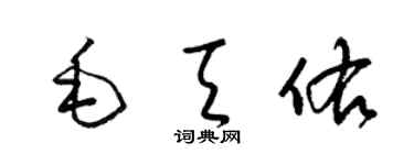 梁錦英毛天佑草書個性簽名怎么寫