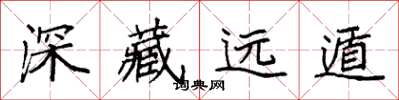 袁強深藏遠遁楷書怎么寫