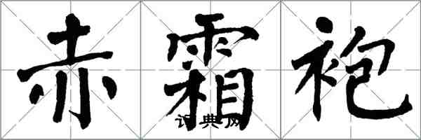 翁闓運赤霜袍楷書怎么寫