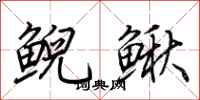 荊霄鵬鯢鰍行書怎么寫