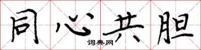 周炳元同心共膽楷書怎么寫