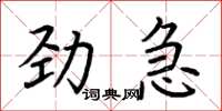 荊霄鵬勁急楷書怎么寫