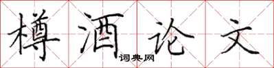 田英章樽酒論文楷書怎么寫