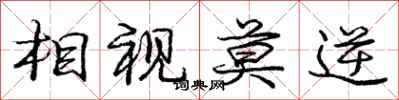 龐中華相視莫逆行書怎么寫