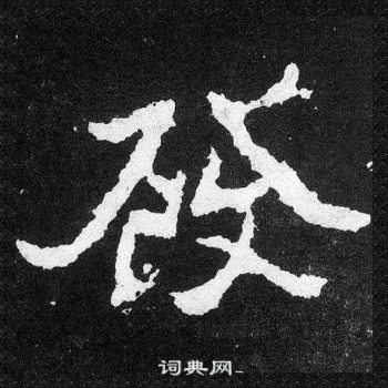 爨寶子碑寫的發