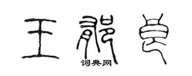 陳聲遠王郁良篆書個性簽名怎么寫