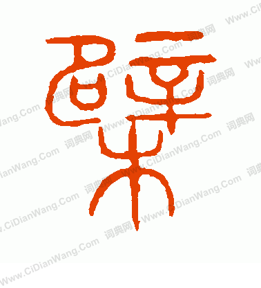 說文解字寫的檗