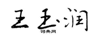曾慶福王玉潤行書個性簽名怎么寫