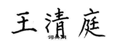 何伯昌王清庭楷書個性簽名怎么寫