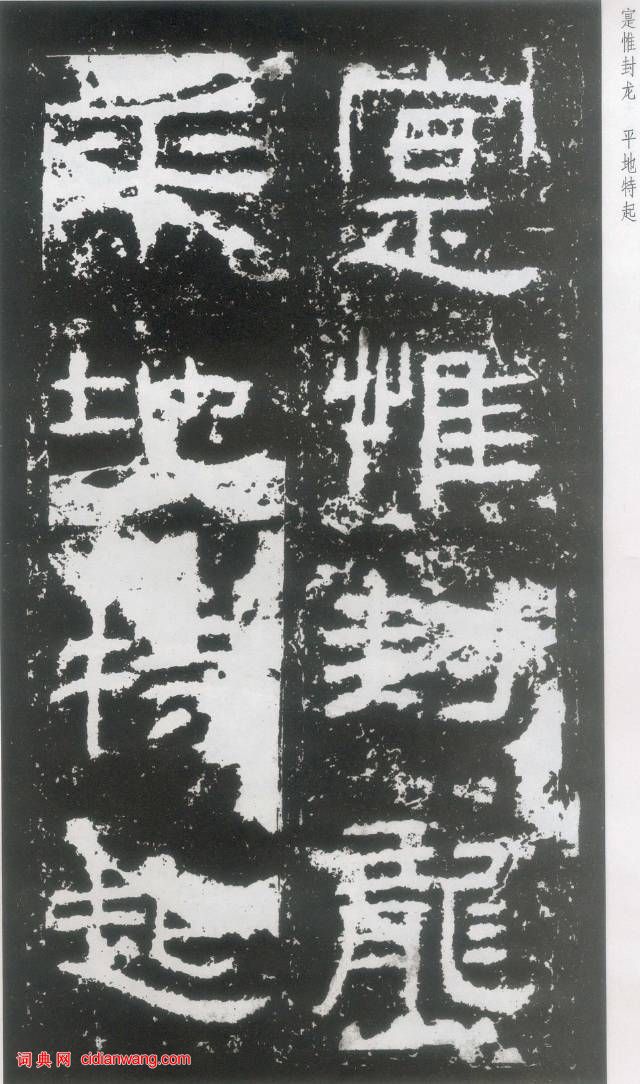 東漢《封龍山碑》拓本