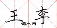 田英章王李楷書怎么寫
