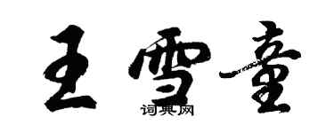 胡問遂王雪童行書個性簽名怎么寫