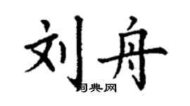 丁謙劉舟楷書個性簽名怎么寫