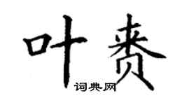 丁謙葉賚楷書個性簽名怎么寫