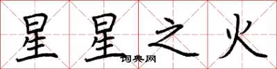荊霄鵬星星之火楷書怎么寫
