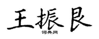 丁謙王振艮楷書個性簽名怎么寫