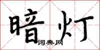 周炳元暗燈楷書怎么寫