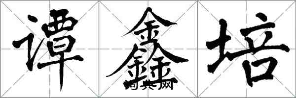 翁闓運譚鑫培楷書怎么寫