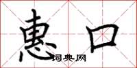 荊霄鵬惠口楷書怎么寫