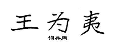 袁強王為夷楷書個性簽名怎么寫
