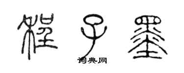 陳聲遠程子墨篆書個性簽名怎么寫