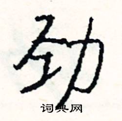 蟠的成語_帶蟠字的成語_蟠的成語有哪些