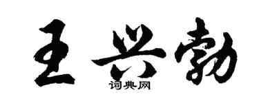 胡問遂王興勃行書個性簽名怎么寫