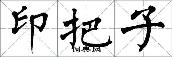 翁闓運印把子楷書怎么寫