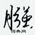 醪草書怎么寫好看_醪硬筆草書書法_醪鋼筆草書字帖
