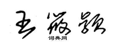 朱錫榮王筱穎草書個性簽名怎么寫