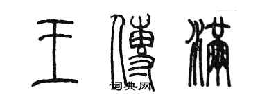 陳墨王傳滿篆書個性簽名怎么寫