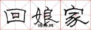 駱恆光回娘家隸書怎么寫