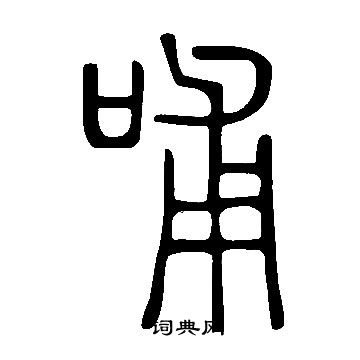 說文解字寫的哺