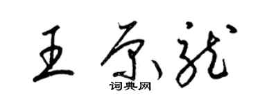 梁錦英王原龍草書個性簽名怎么寫