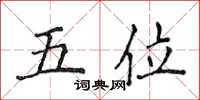 侯登峰五位楷書怎么寫