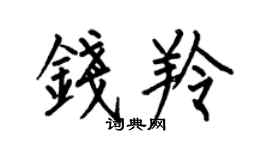 何伯昌錢羚楷書個性簽名怎么寫