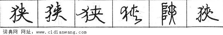 鋼筆字典