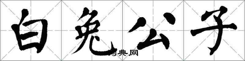 翁闓運白兔公子楷書怎么寫