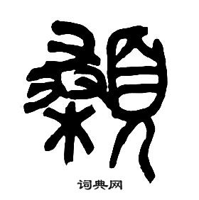 章太炎千字文中顙的寫法