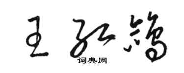 駱恆光王紅鴿草書個性簽名怎么寫