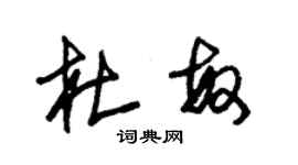 朱錫榮杜敏草書個性簽名怎么寫