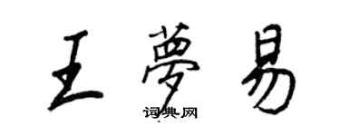 王正良王夢易行書個性簽名怎么寫