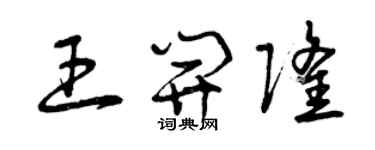 曾慶福王開隆草書個性簽名怎么寫