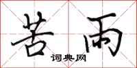 田英章苦雨行書怎么寫