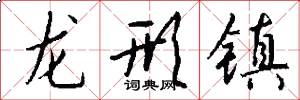 龍形鎮怎么寫好看