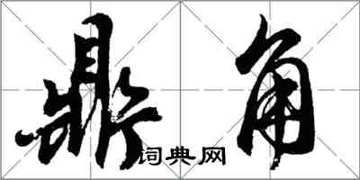 胡問遂鼎角行書怎么寫